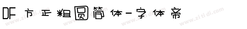 DF 方正粗圆简体字体转换